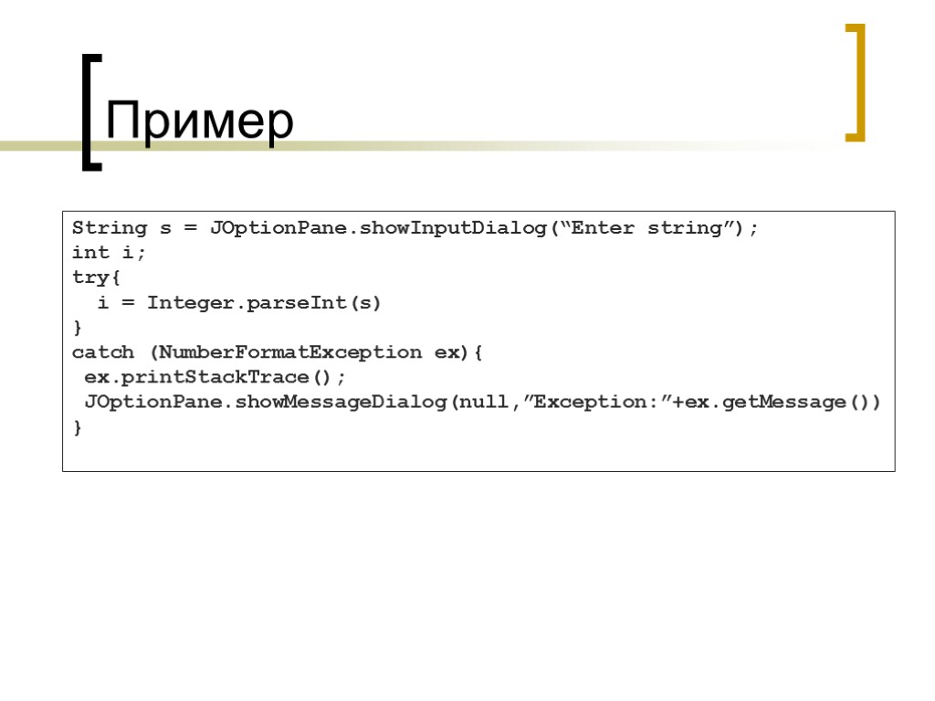 Пример String s = JOptionPane.showInputDialog(“Enter string”); int i; try{ i = Integer.parseInt(s) } catch